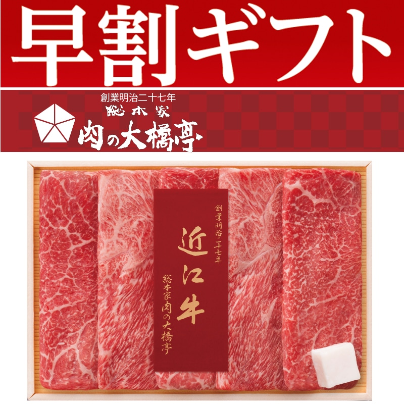 <お歳暮>大橋亭 近江牛すき焼き用(東日本版)