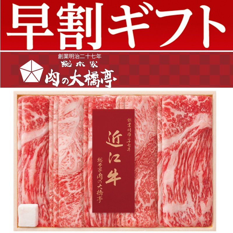 <お歳暮>大橋亭 近江牛すき焼き用(東日本版)