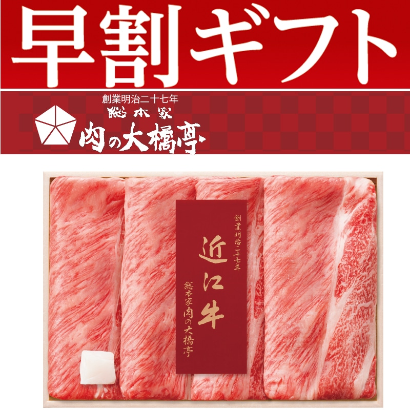 <お歳暮>大橋亭 近江牛すき焼き用(東日本版)
