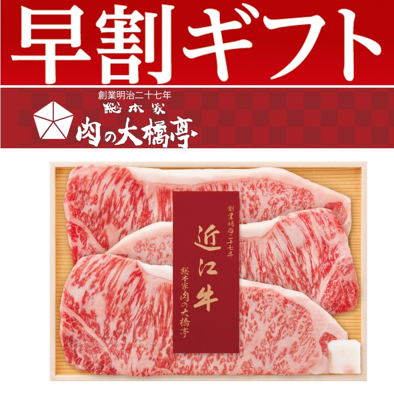<お歳暮>大橋亭 近江牛サーロインステーキ用(東日本版)