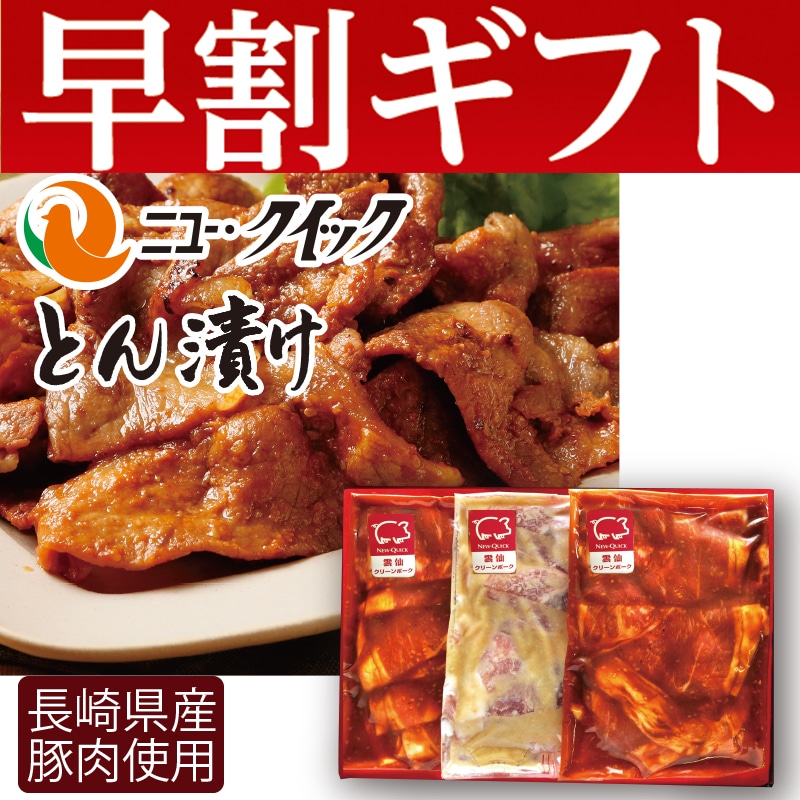 <お歳暮>雲仙クリーンポークとん漬け薄切り(東日本版)