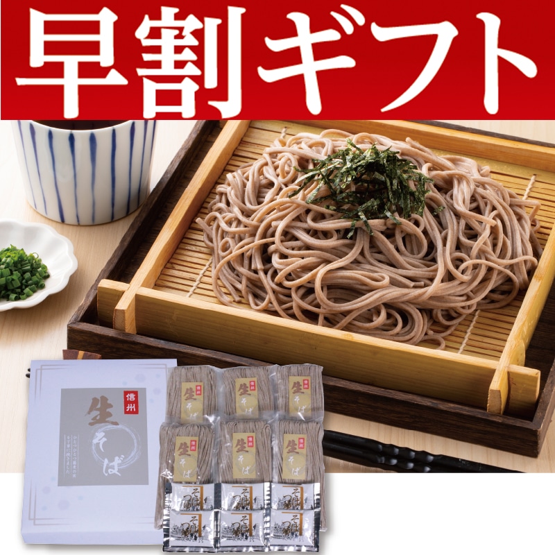 <お歳暮>信州生そば(東日本版)