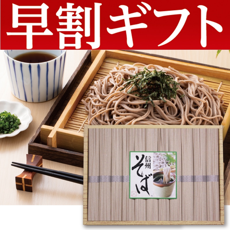 <お歳暮>信州そば(東日本版)