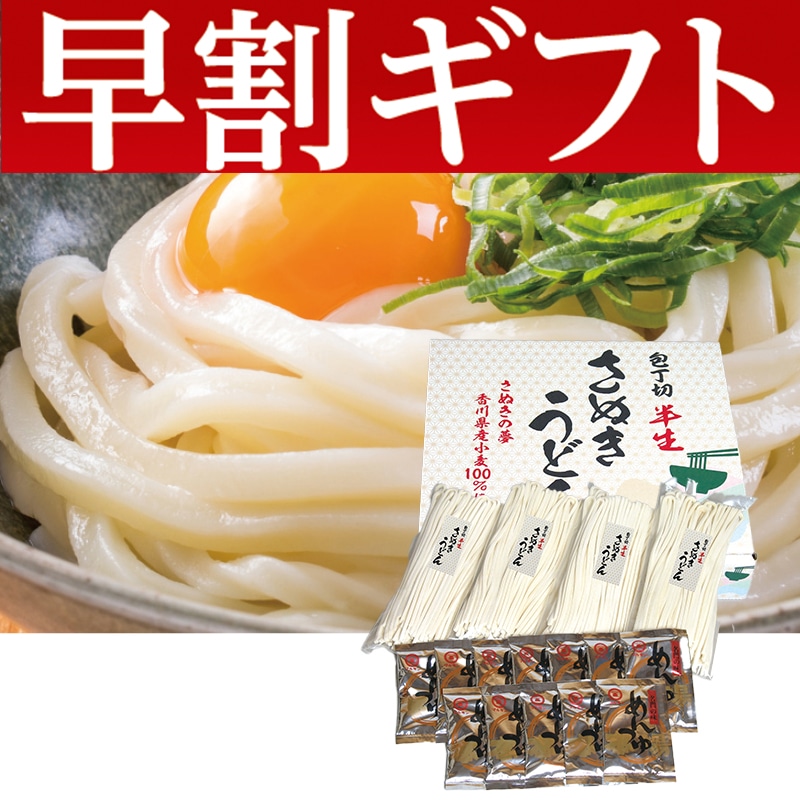 <お歳暮>包丁切り半生さぬきうどん(東日本版)