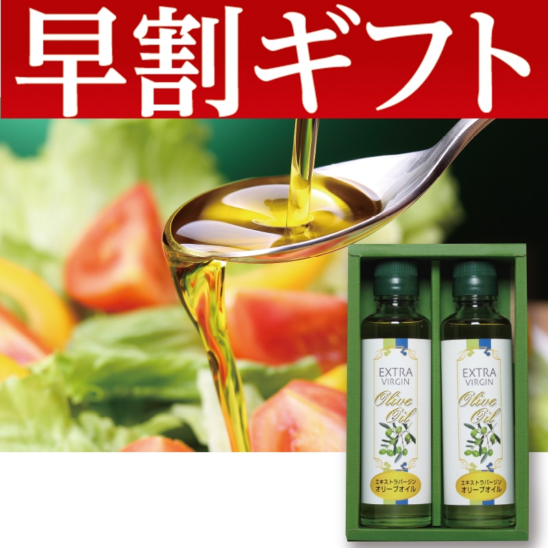 <お歳暮>エキストラバージンオリーブオイル(東日本版)