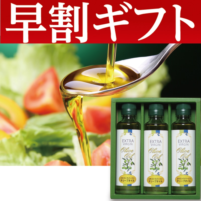 <お歳暮>エキストラバージンオリーブオイル(東日本版)