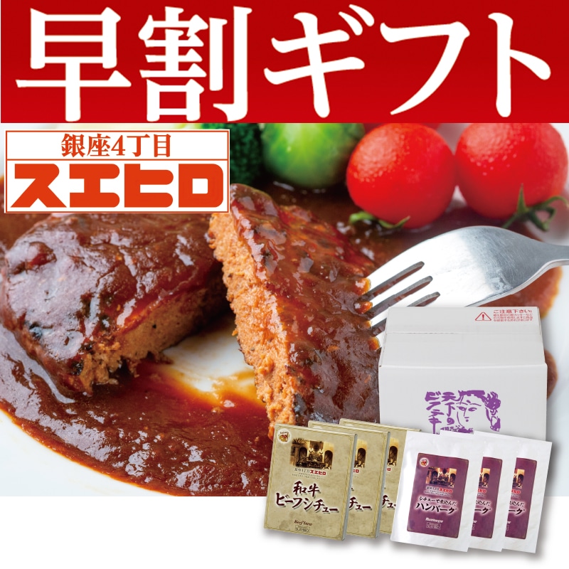<お歳暮>銀座4丁目スエヒロ シチューで煮込んだハンバーグ・和牛ビーフシチュー詰合せ(東日本版)