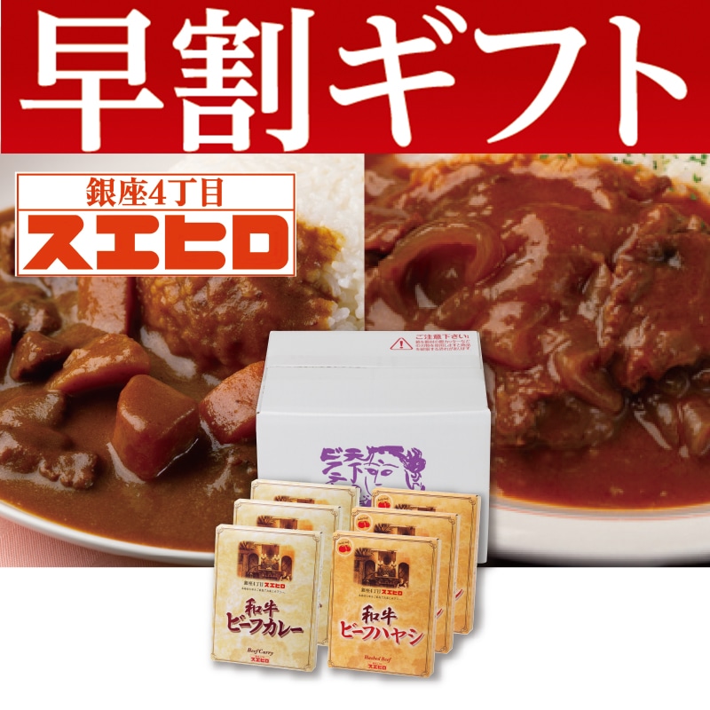 <お歳暮>銀座4丁目スエヒロ 和牛ビーフカレー・和牛ビーフハヤシ詰合せ(東日本版)