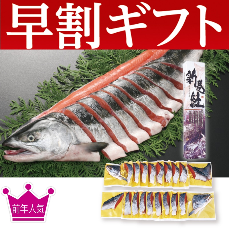 <お歳暮>北海道産新巻鮭姿切身2kg(東日本版)