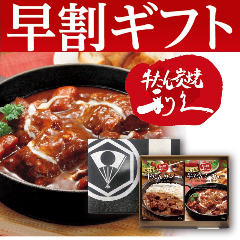 <お歳暮>牛たん炭焼利久 牛たんカレー・シチュー(東日本版)