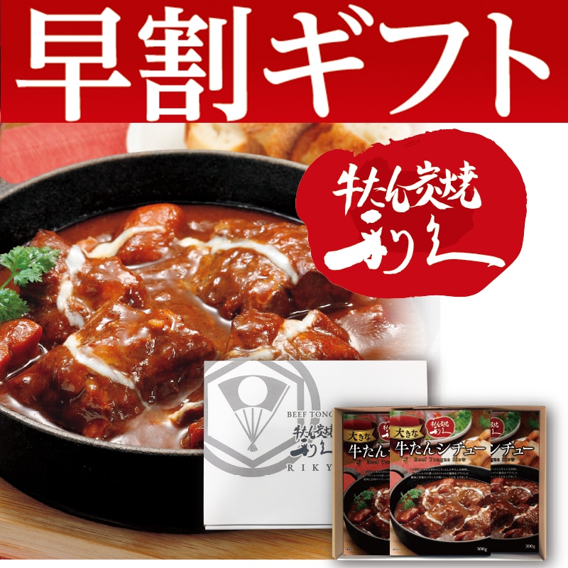 <お歳暮>牛たん炭焼利久 牛たんシチュー(東日本版)
