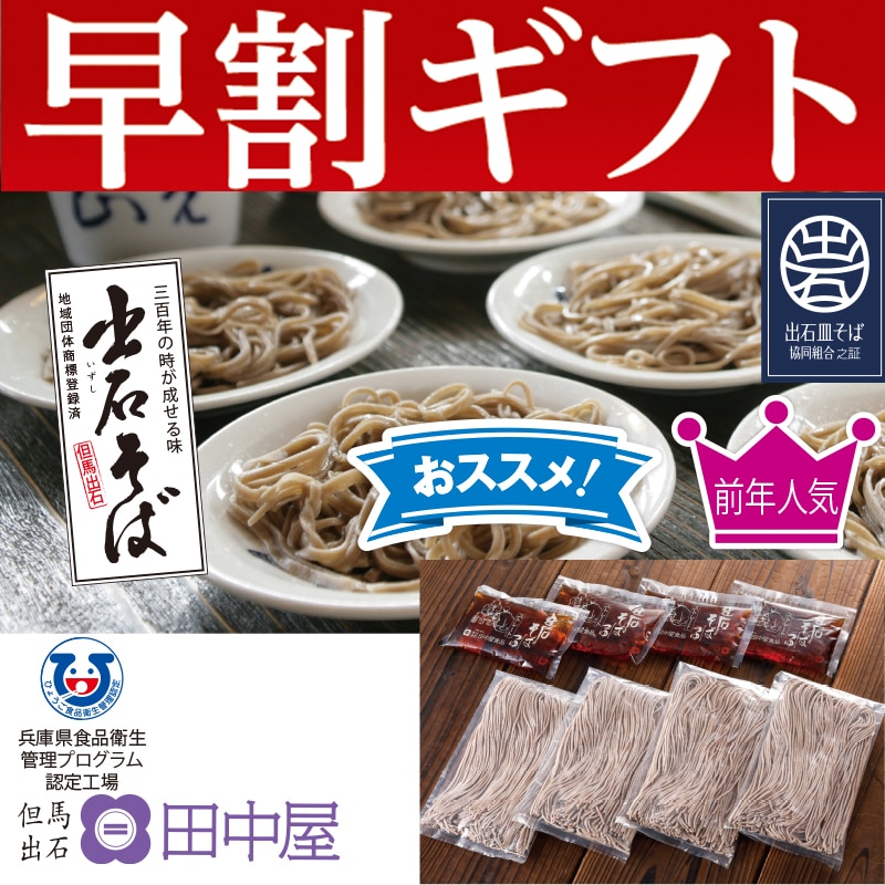 <お歳暮>田中屋 出石そば(東日本版)