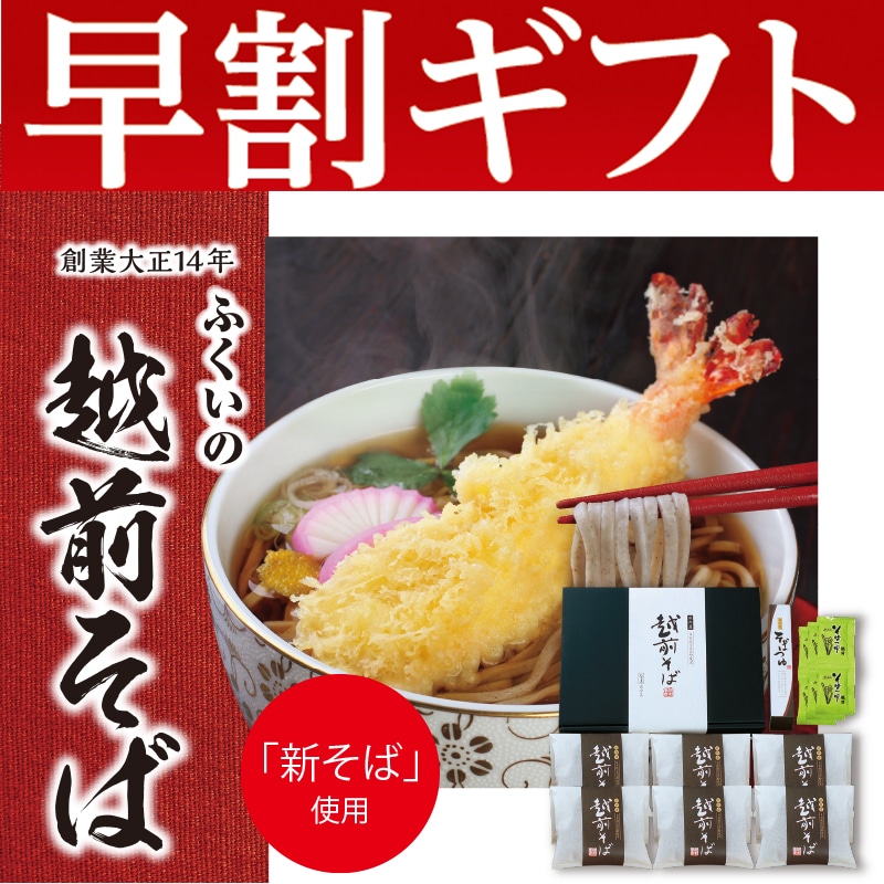 <お歳暮>越前新そば(東日本版)