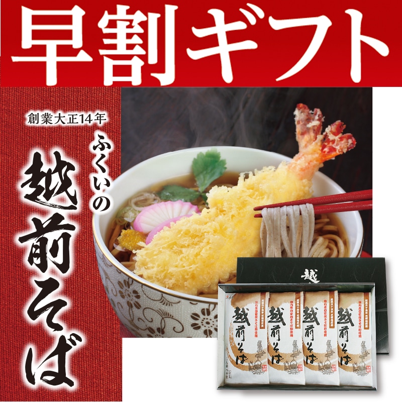 <お歳暮>越前半生そば8食(東日本版)