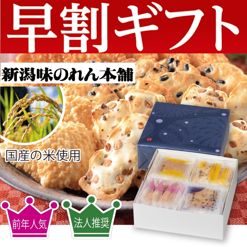 <お歳暮>新潟育ち(東日本版)