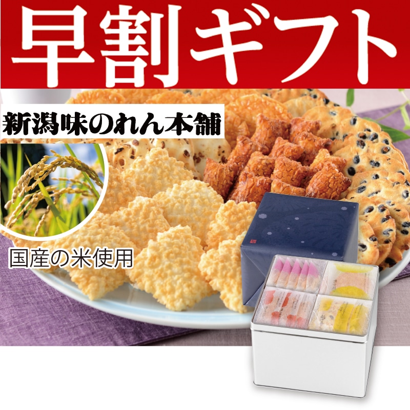 <お歳暮>越後抄大缶(東日本版)