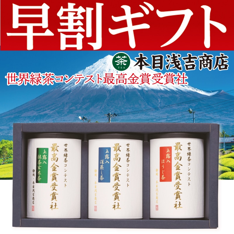 <お歳暮>最高金賞受賞社の玉露入り銘茶詰合せ(東日本版)