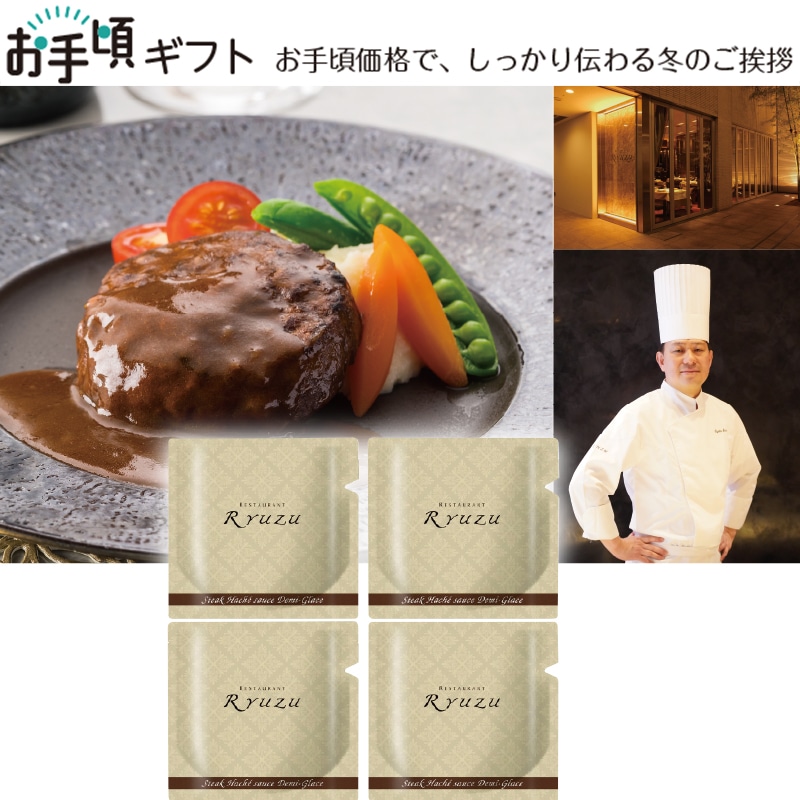 <お歳暮>【六本木レストランリューズ】飯塚隆太監修 濃厚デミグラスソースハンバーグ(東日本版)