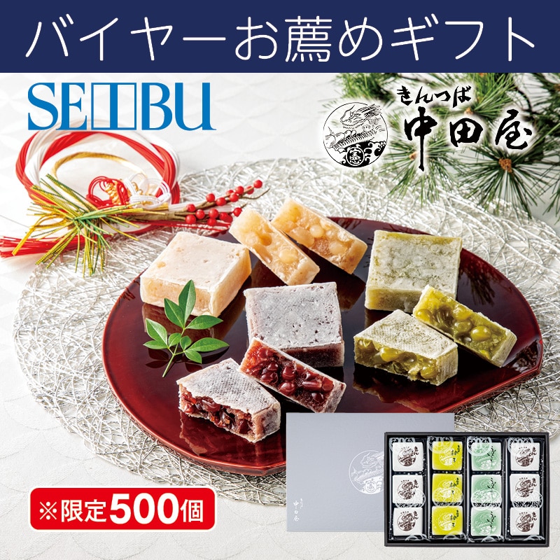 <お歳暮>きんつば中田屋 季いろ(東海版)