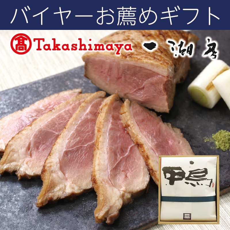 <お歳暮>一湖房 合鴨ロース(東海版)