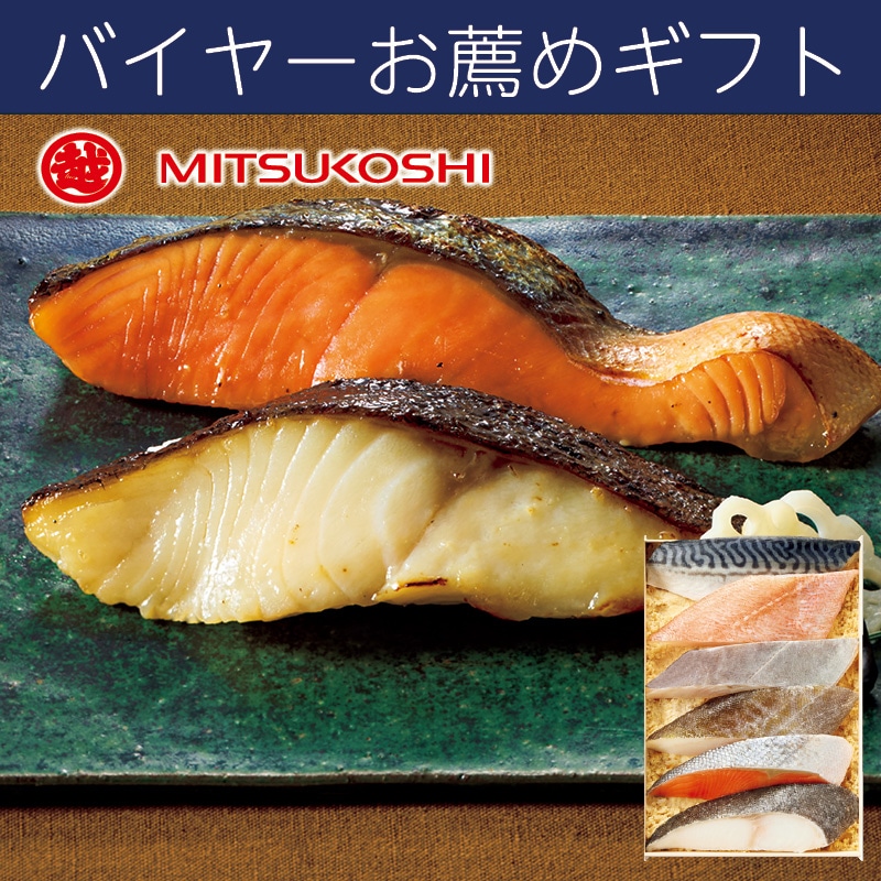 <お歳暮>鈴波 魚介みりん粕漬詰合せ(東海版)