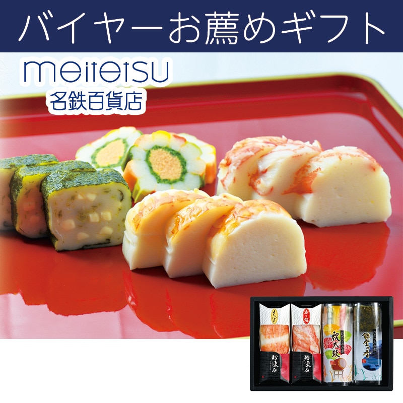 <お歳暮>(食品)能登半島 迎春 鮨懐石・オードブル蒲鉾詰合せ(東海版)