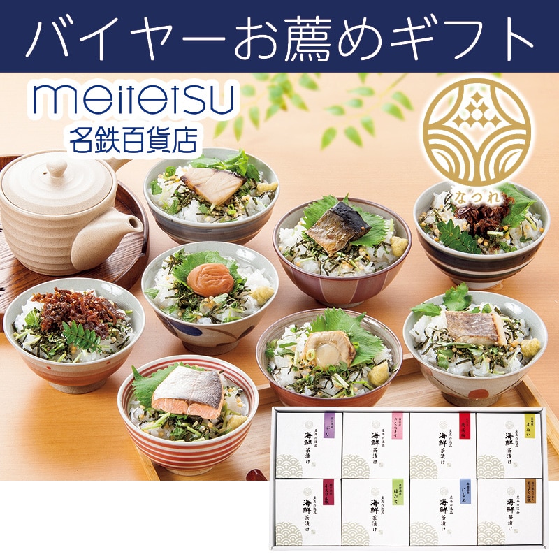 <お歳暮>(食品)富山なつれ 海鮮茶漬け(東海版)