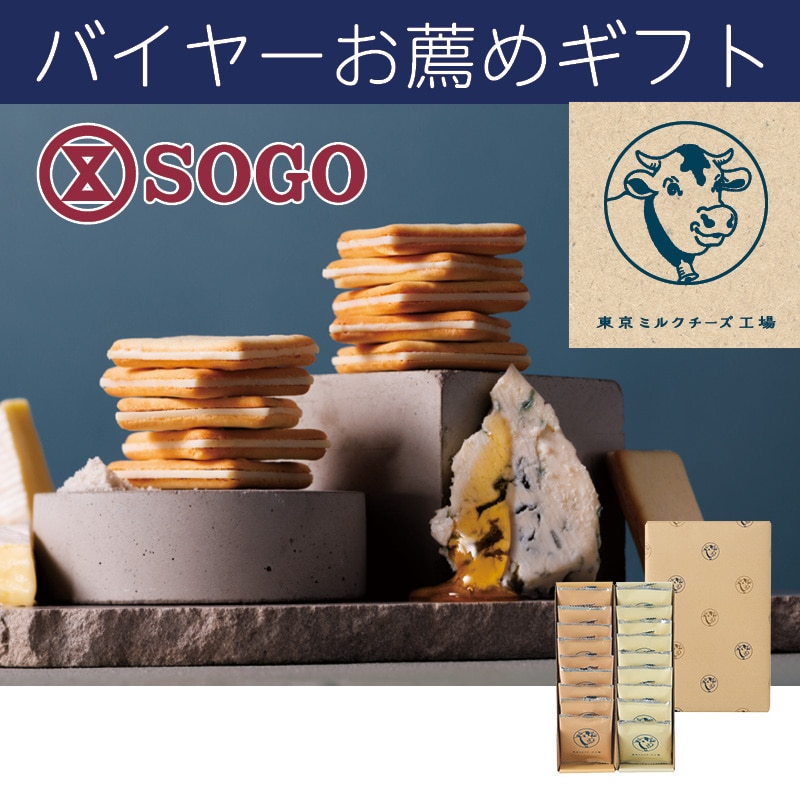 <お歳暮>東京ミルクチーズ工場 クッキー詰合せ18枚入(東海版)