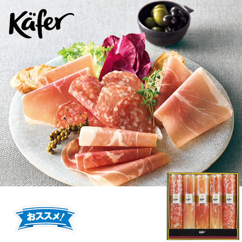 <お歳暮>ケーファー 生ハム・サラミセット(東海版)