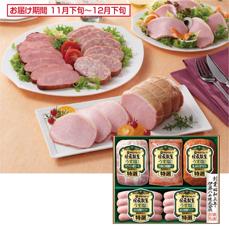 <お歳暮>(ハム)伊藤ハム 伝承献呈うす塩(東海版)