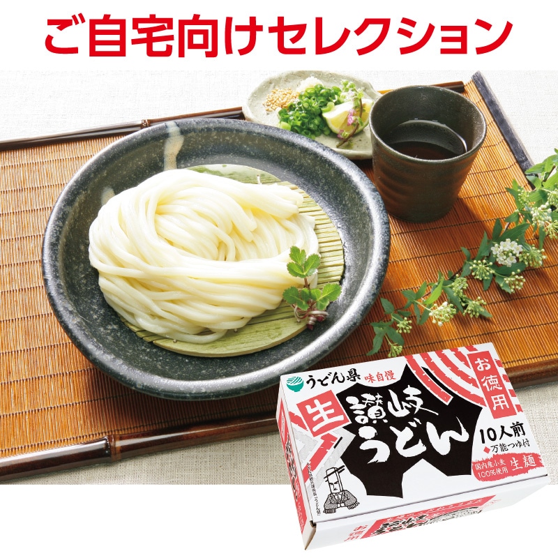<お歳暮>(食品)うどん県の徳用生讃岐うどん 10食(つゆ付)(東海版)