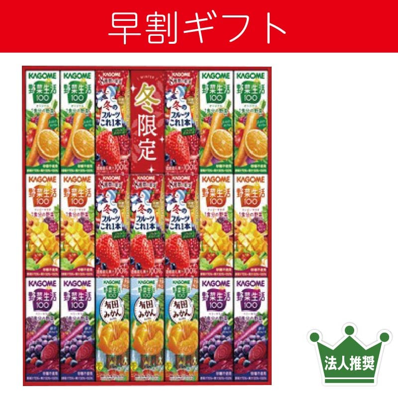 <お歳暮>カゴメ すこやかウインターバラエティギフト(東海版)