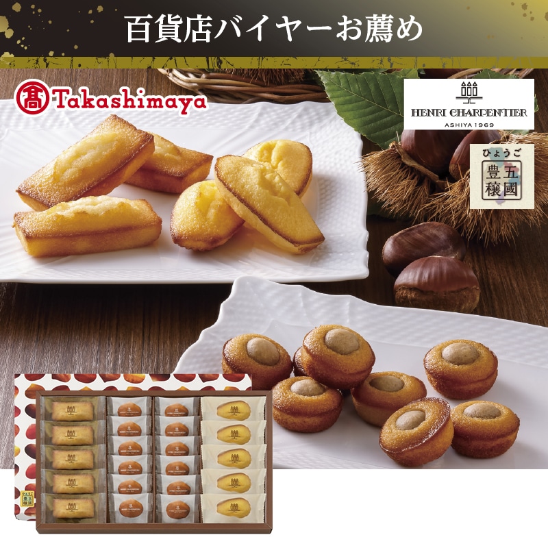 <お歳暮>アンリ・シャルパンティエ ひょうご五國豊穣 マロンケーキ詰合せ(西日本版)