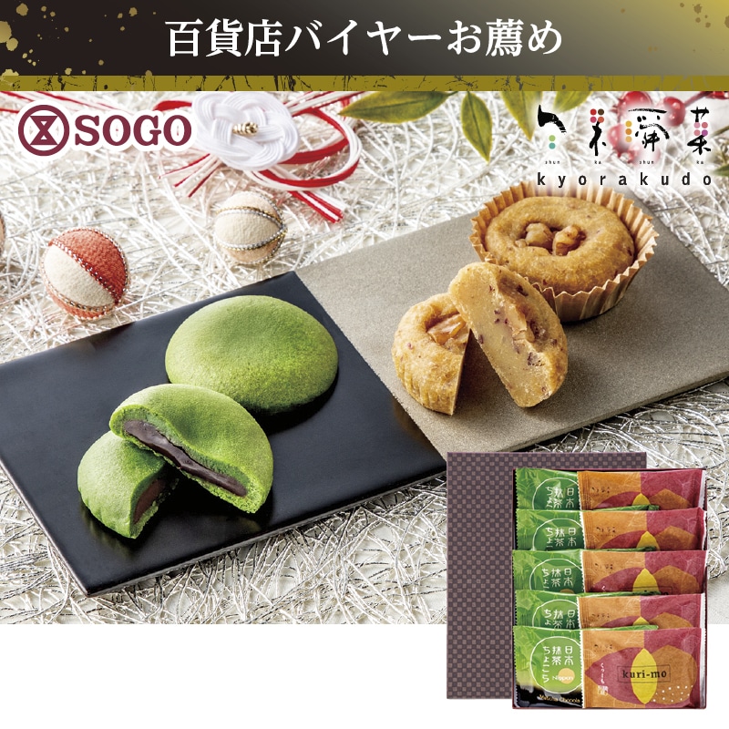 <お歳暮>旬果瞬菓 共楽堂 日本抹茶ちょこら・Kuri−mo(くりーも)詰合せ(西日本版)