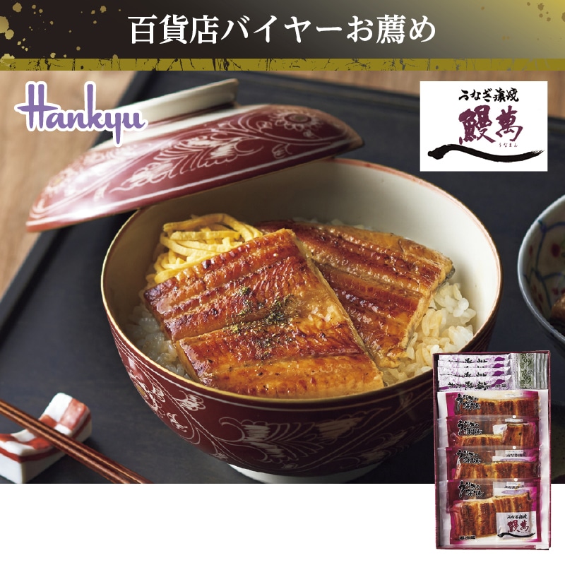 <お歳暮>鰻萬 うなぎ蒲焼 個パック(西日本版)