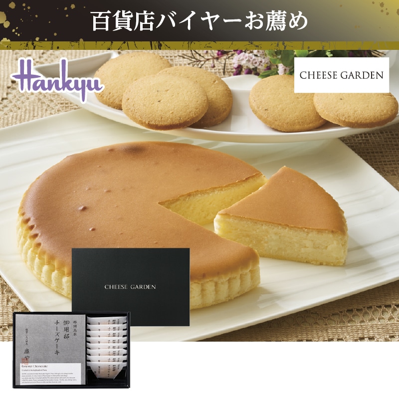 <お歳暮>チーズガーデン 御用邸チーズケーキとクッキーのセット(西日本版)