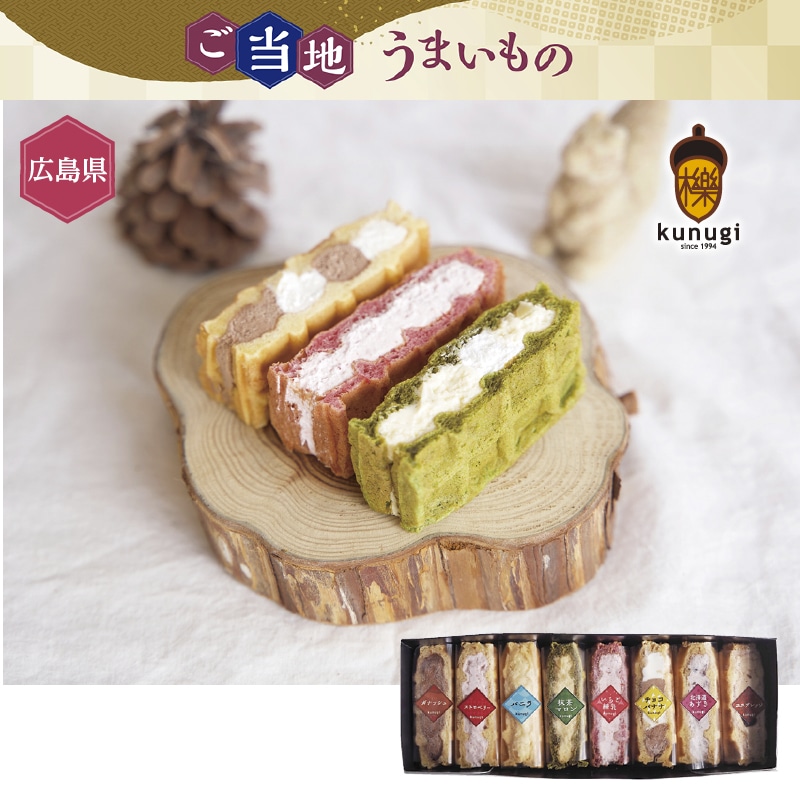 <お歳暮>櫟kunugi ワッフルアソート8(西日本版)