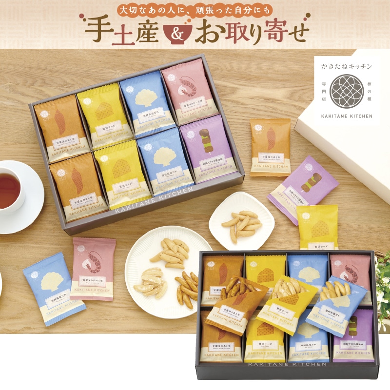 <お歳暮>かきたねキッチン かきたねアソート32袋(西日本版)
