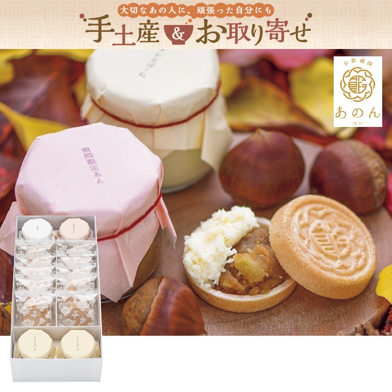 <お歳暮>京都祇園 あのん あんぽーね10組粒・栗きな粉(西日本版)