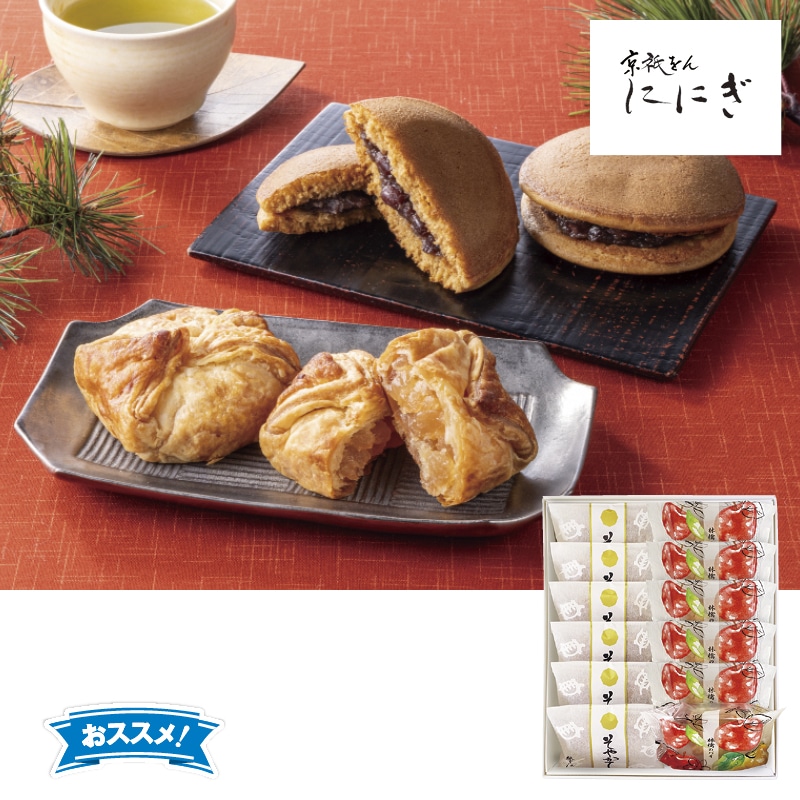 <お歳暮>【そごう】京祇をん ににぎ そやかて・林檎のパイ詰合せ(西日本版)