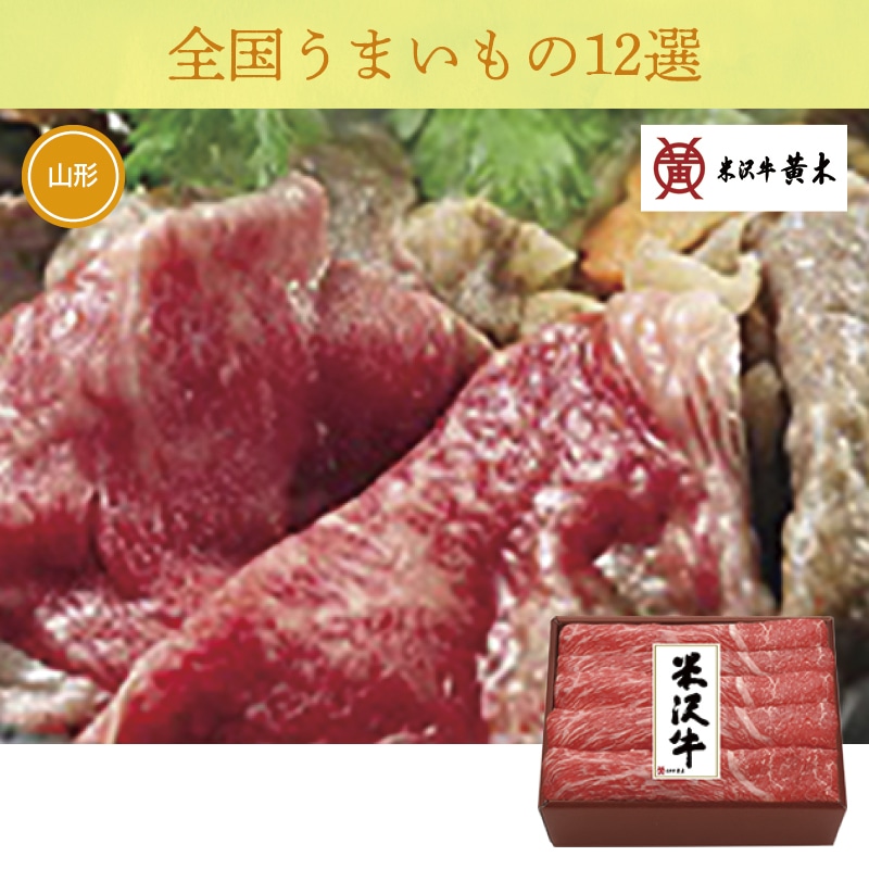 <お歳暮>【近鉄百貨店】米沢牛黄木 米沢牛モモすき焼用(西日本版)