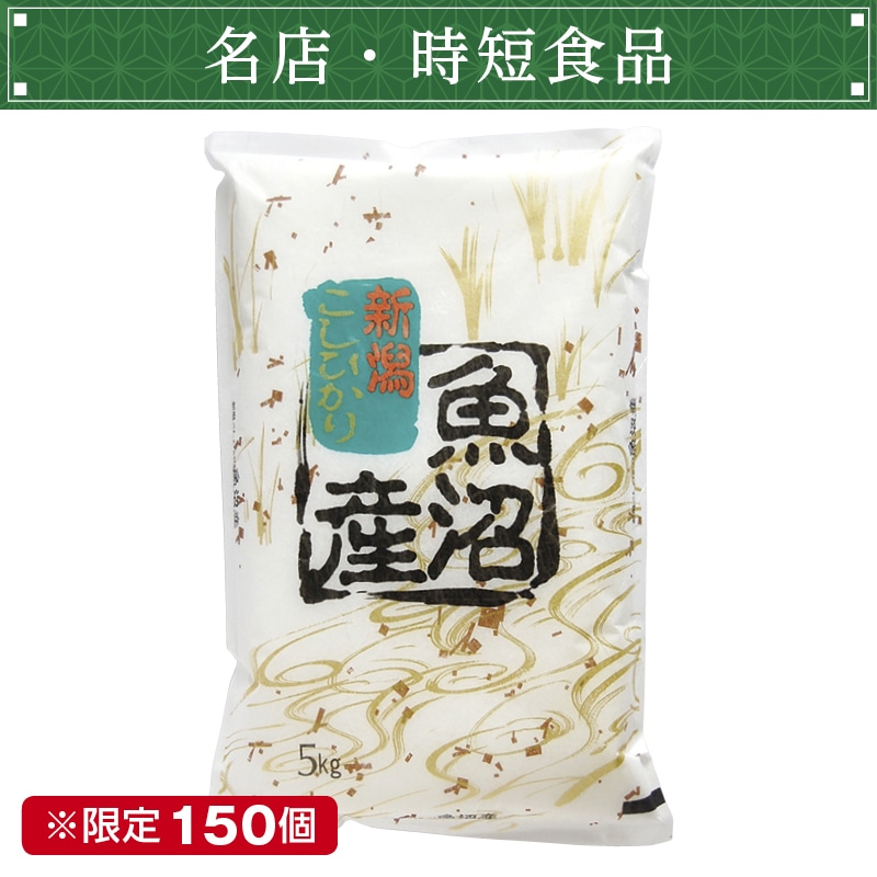 <お歳暮>魚沼産こしひかり(西日本版)