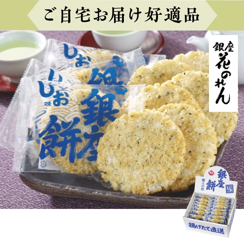 <お歳暮>銀座花のれん 銀座餅(しお味)(西日本版)