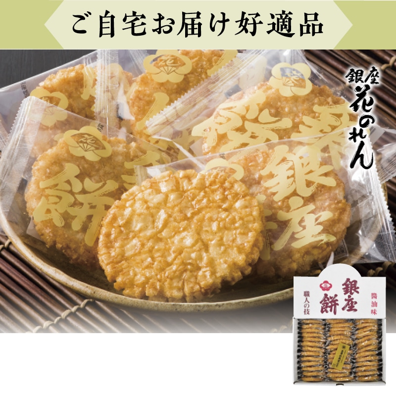 <お歳暮>銀座花のれん 銀座餅(醤油味)(西日本版)
