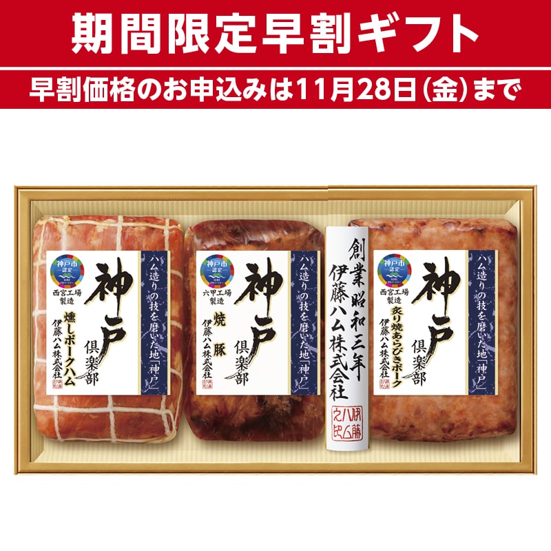 <お歳暮>伊藤ハム 神戸倶楽部詰合せ(西日本版)
