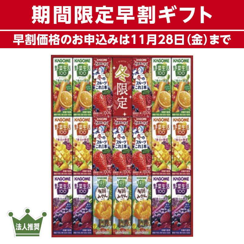 <お歳暮>カゴメ すこやかウインターバラエティギフト(西日本版)