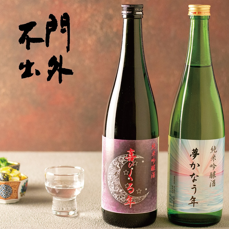 <お歳暮>喜びくる年・夢かなう年セット