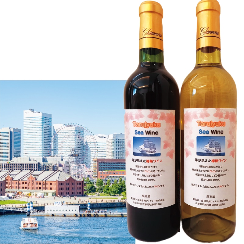 <お歳暮>海が見えた樽熟ワインセット