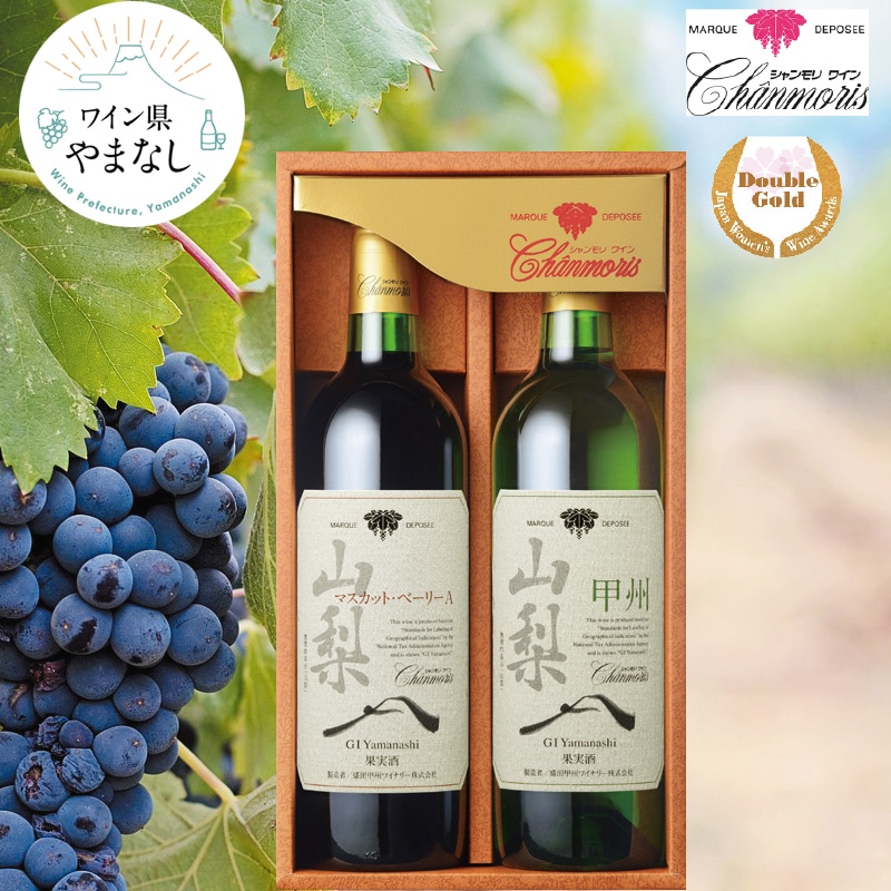 <お歳暮>シャンモリ GI山梨 甲州マスカット・ベーリーA セット