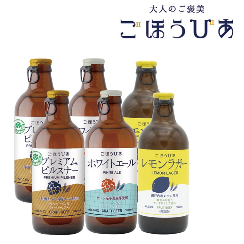 <お歳暮>北海道麦酒醸造 ごほうびあ 3種飲み比べ